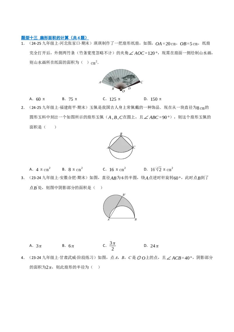 专题04圆（期末专项训练）（原卷版）_人教版数学九年级上册_版本二_九年级数学上册（人教版）_期末专项复习-U276_期末总复习_2026版