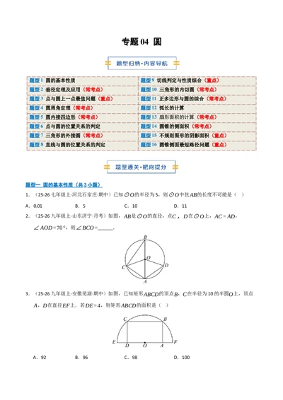 专题04圆（期末专项训练）（原卷版）_人教版数学九年级上册_版本二_九年级数学上册（人教版）_期末专项复习-U276_期末总复习_2026版