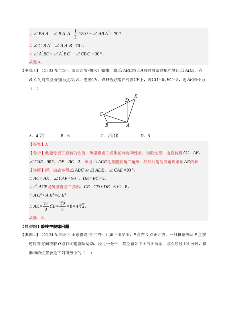 专题03旋转（期末知识清单）（解析版）_人教版数学九年级上册_版本二_九年级数学上册（人教版）_期末专项复习-U276_期末总复习_2026版
