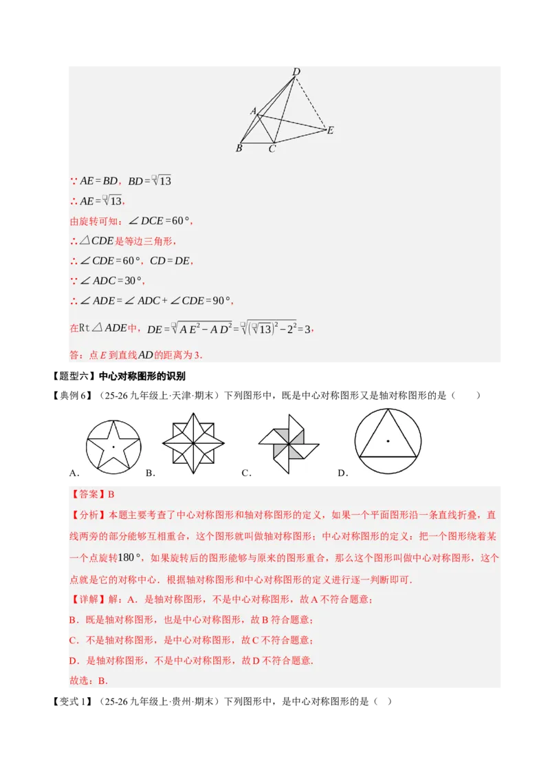 专题03旋转（期末知识清单）（解析版）_人教版数学九年级上册_版本二_九年级数学上册（人教版）_期末专项复习-U276_期末总复习_2026版