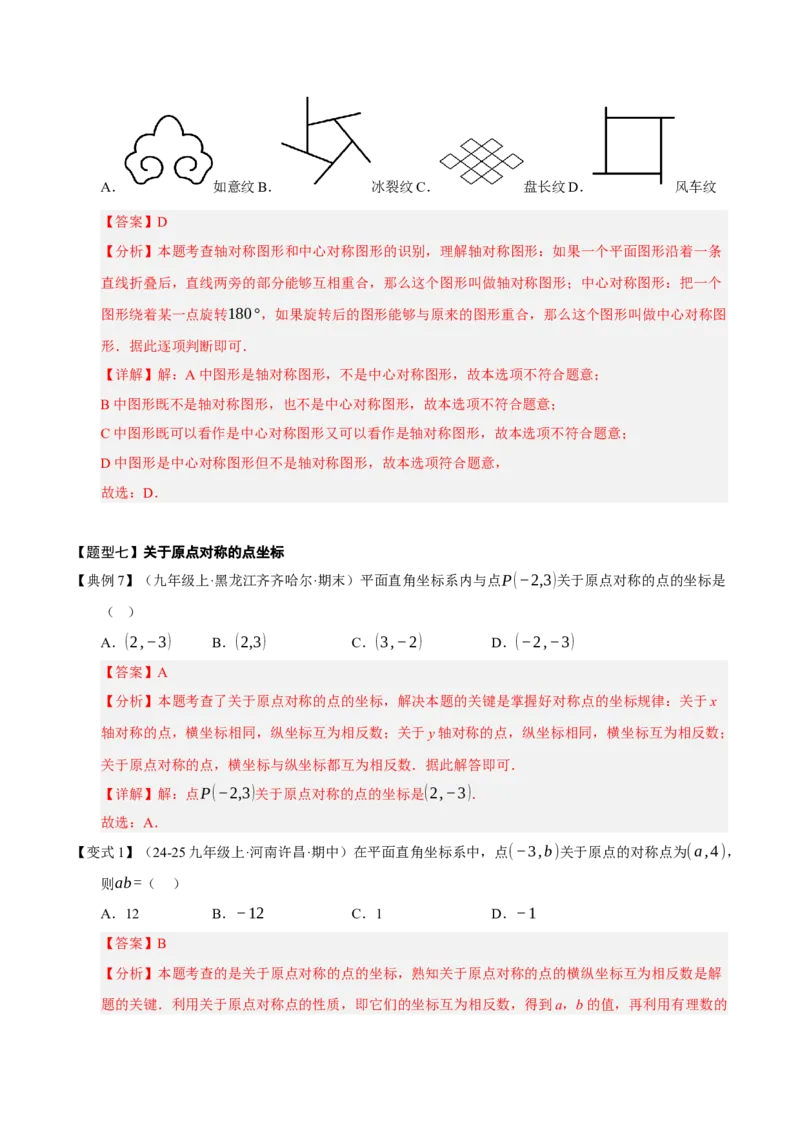 专题03旋转（期末知识清单）（解析版）_人教版数学九年级上册_版本二_九年级数学上册（人教版）_期末专项复习-U276_期末总复习_2026版