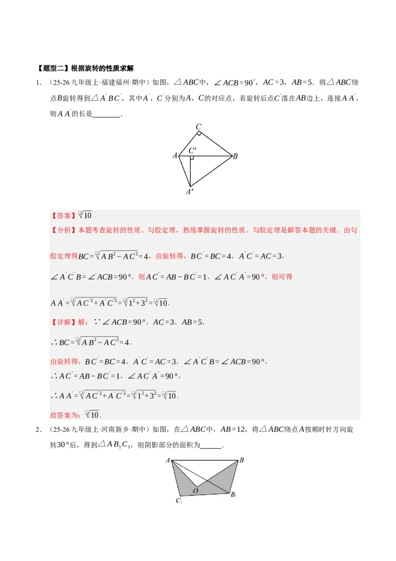 专题03旋转（期末知识清单）（解析版）_人教版数学九年级上册_版本二_九年级数学上册（人教版）_期末专项复习-U276_期末总复习_2026版