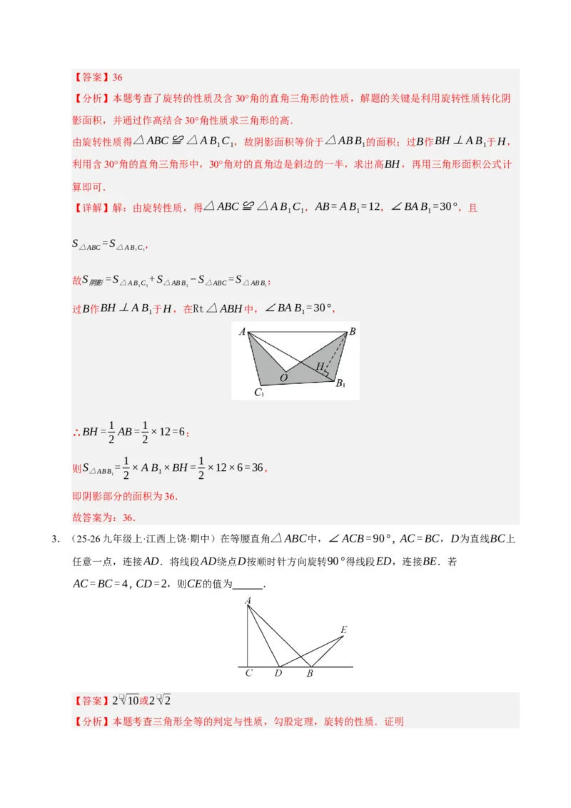 专题03旋转（期末知识清单）（解析版）_人教版数学九年级上册_版本二_九年级数学上册（人教版）_期末专项复习-U276_期末总复习_2026版