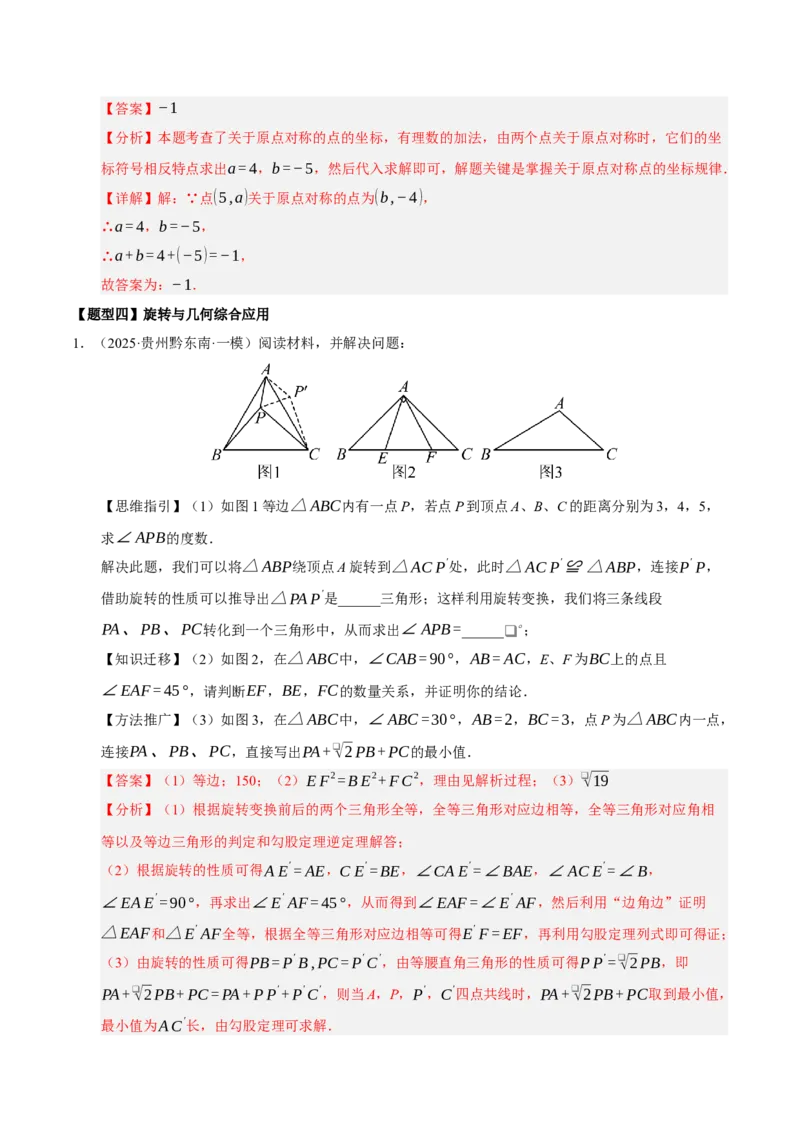 专题03旋转（期末知识清单）（解析版）_人教版数学九年级上册_版本二_九年级数学上册（人教版）_期末专项复习-U276_期末总复习_2026版