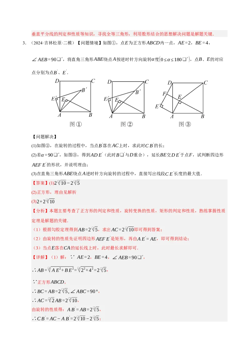 专题03旋转（期末知识清单）（解析版）_人教版数学九年级上册_版本二_九年级数学上册（人教版）_期末专项复习-U276_期末总复习_2026版