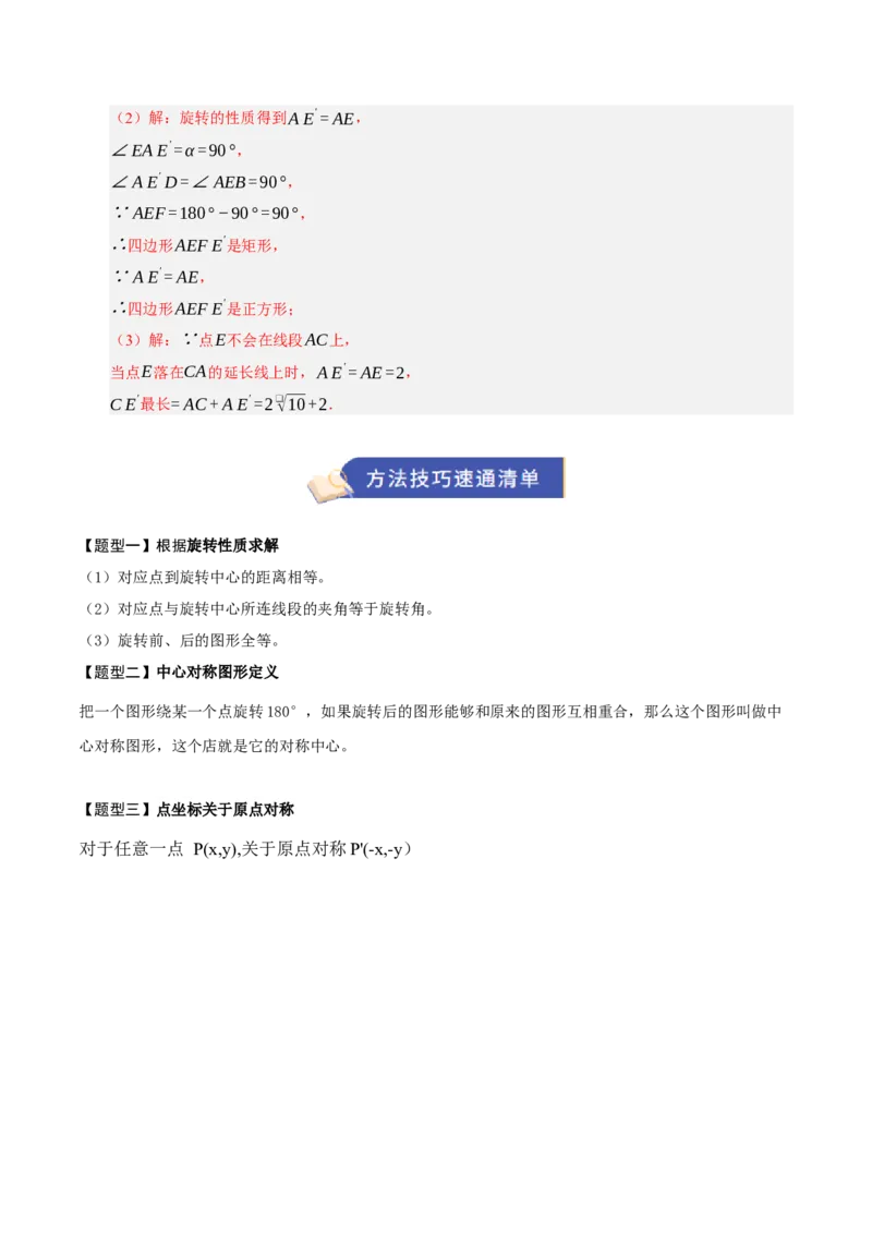 专题03旋转（期末知识清单）（解析版）_人教版数学九年级上册_版本二_九年级数学上册（人教版）_期末专项复习-U276_期末总复习_2026版