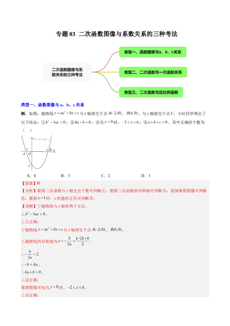 专题03二次函数图像与系数关系的三种考法（教师版）（人教版）_人教版数学九年级上册_版本二_九年级数学上册（人教版）_压轴题攻略-V9_2024版