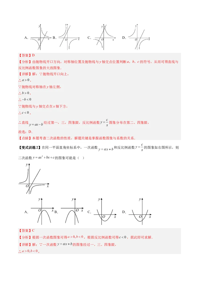 专题03二次函数图像与系数关系的三种考法（教师版）（人教版）_人教版数学九年级上册_版本二_九年级数学上册（人教版）_压轴题攻略-V9_2024版