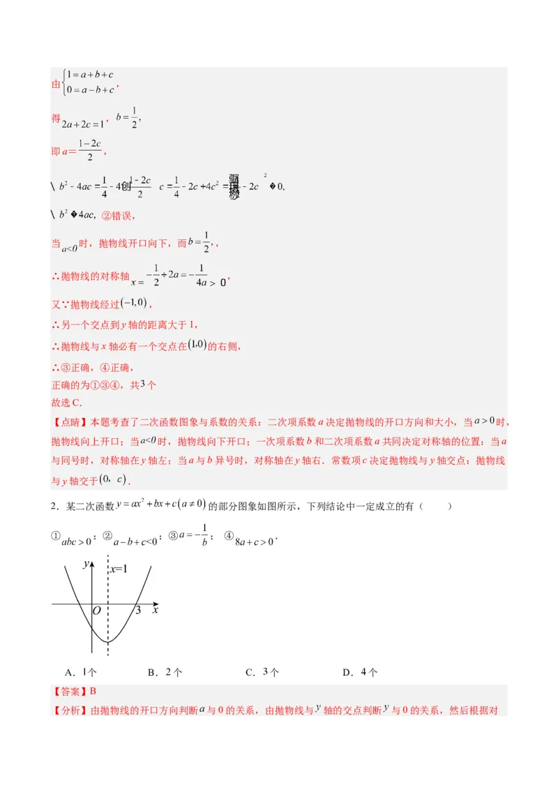 专题03二次函数图像与系数关系的三种考法（教师版）（人教版）_人教版数学九年级上册_版本二_九年级数学上册（人教版）_压轴题攻略-V9_2024版