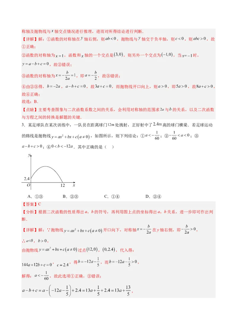 专题03二次函数图像与系数关系的三种考法（教师版）（人教版）_人教版数学九年级上册_版本二_九年级数学上册（人教版）_压轴题攻略-V9_2024版