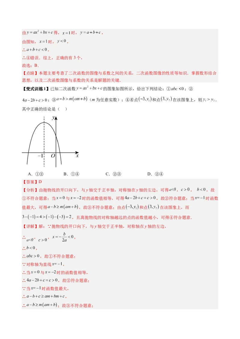 专题03二次函数图像与系数关系的三种考法（教师版）（人教版）_人教版数学九年级上册_版本二_九年级数学上册（人教版）_压轴题攻略-V9_2024版
