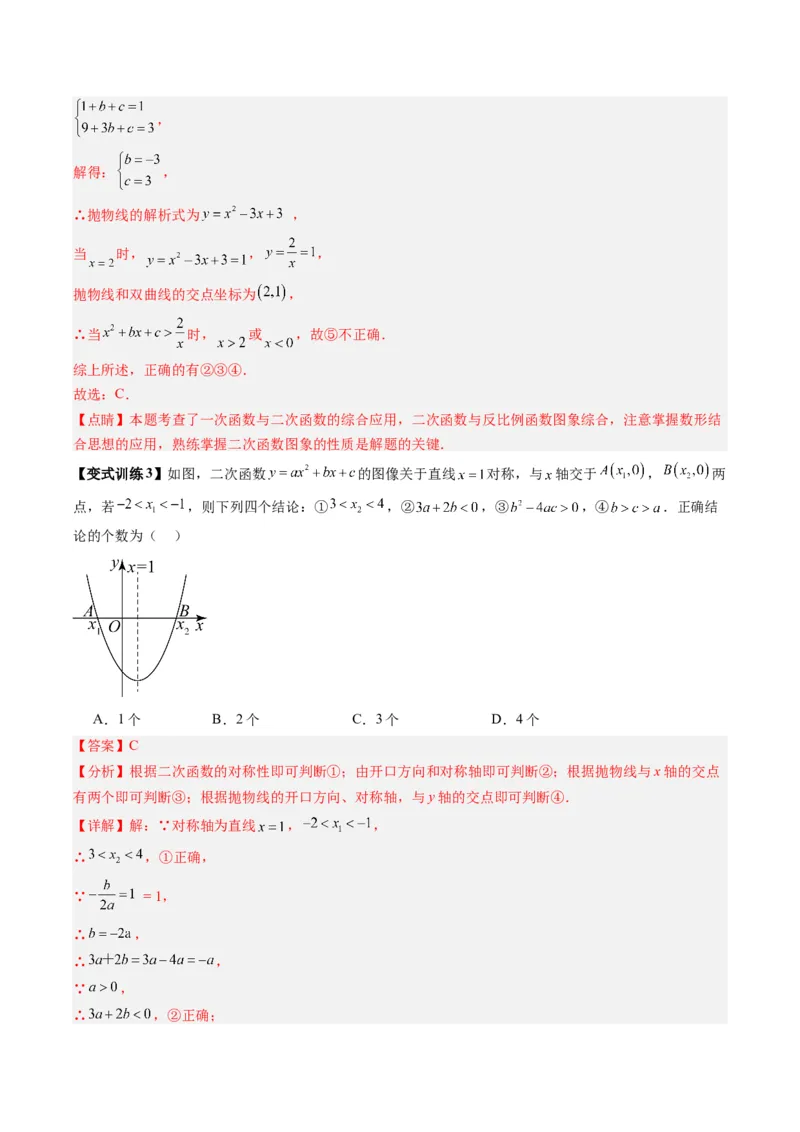 专题03二次函数图像与系数关系的三种考法（教师版）（人教版）_人教版数学九年级上册_版本二_九年级数学上册（人教版）_压轴题攻略-V9_2024版