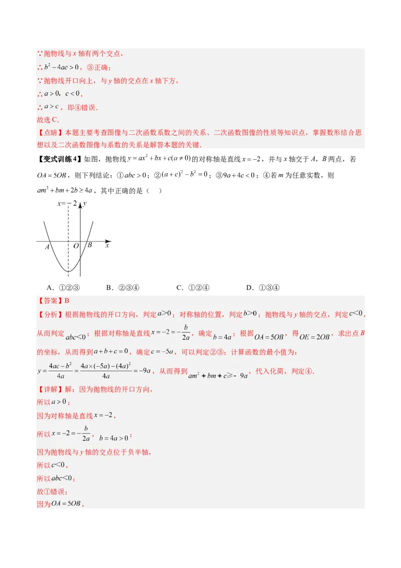 专题03二次函数图像与系数关系的三种考法（教师版）（人教版）_人教版数学九年级上册_版本二_九年级数学上册（人教版）_压轴题攻略-V9_2024版