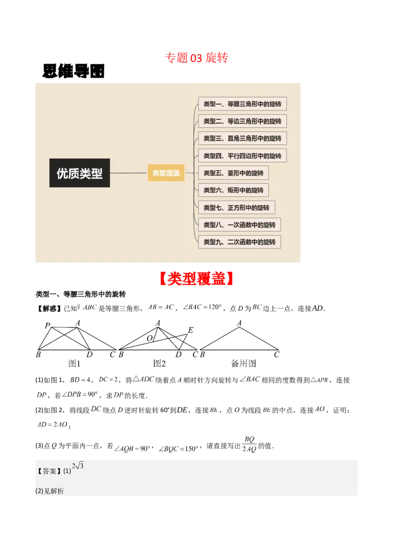 专题03旋转（教师版）（优质类型）_人教版数学九年级上册_版本二_九年级数学上册（人教版）_基础中等题型过关专练-U343_2025版