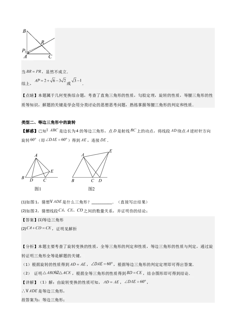 专题03旋转（教师版）（优质类型）_人教版数学九年级上册_版本二_九年级数学上册（人教版）_基础中等题型过关专练-U343_2025版