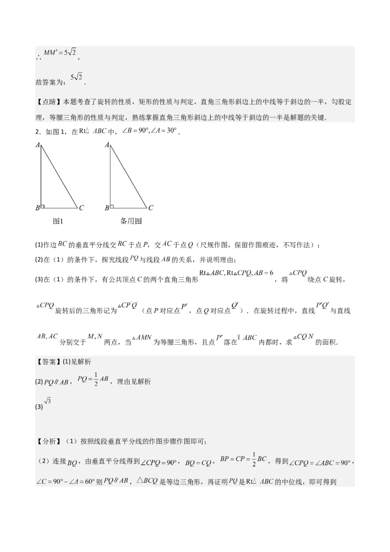 专题03旋转（教师版）（优质类型）_人教版数学九年级上册_版本二_九年级数学上册（人教版）_基础中等题型过关专练-U343_2025版