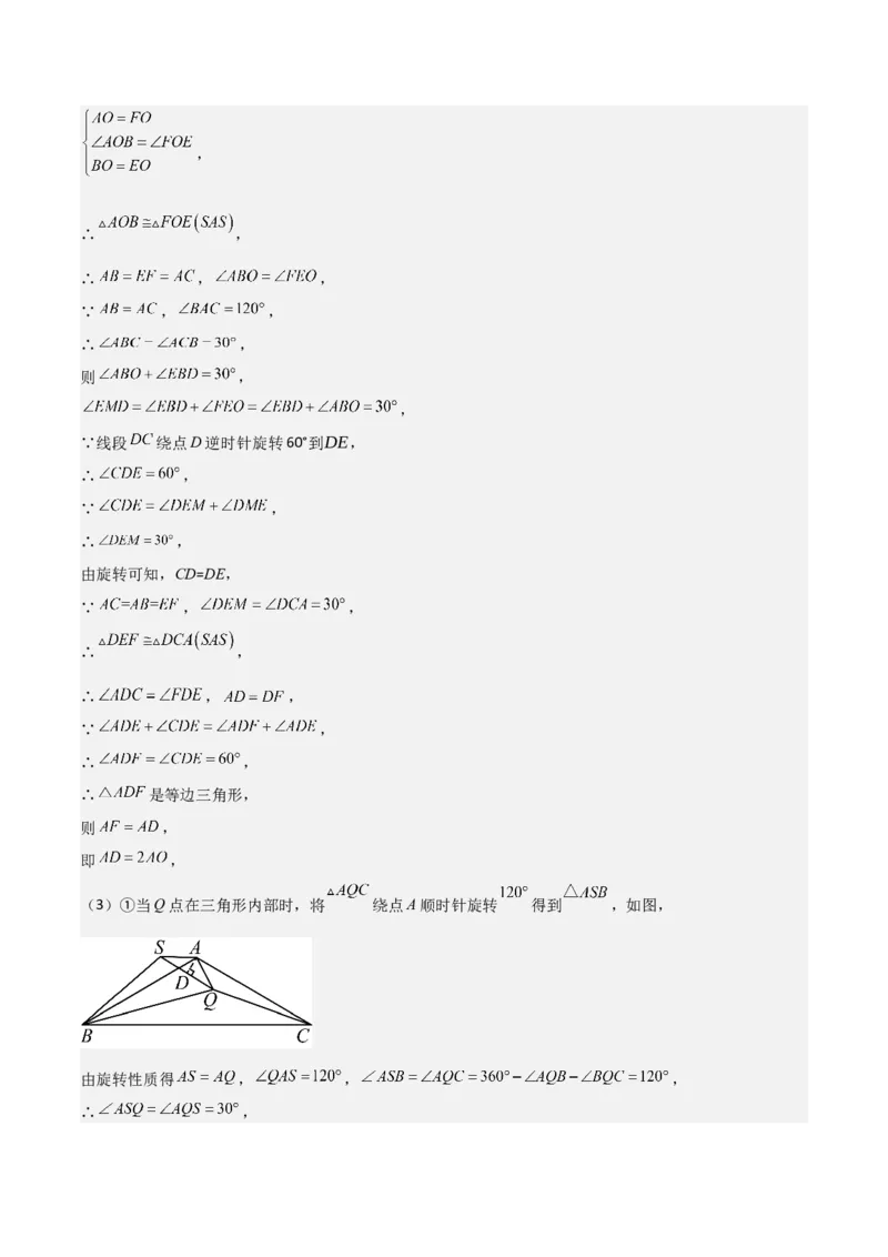 专题03旋转（教师版）（优质类型）_人教版数学九年级上册_版本二_九年级数学上册（人教版）_基础中等题型过关专练-U343_2025版
