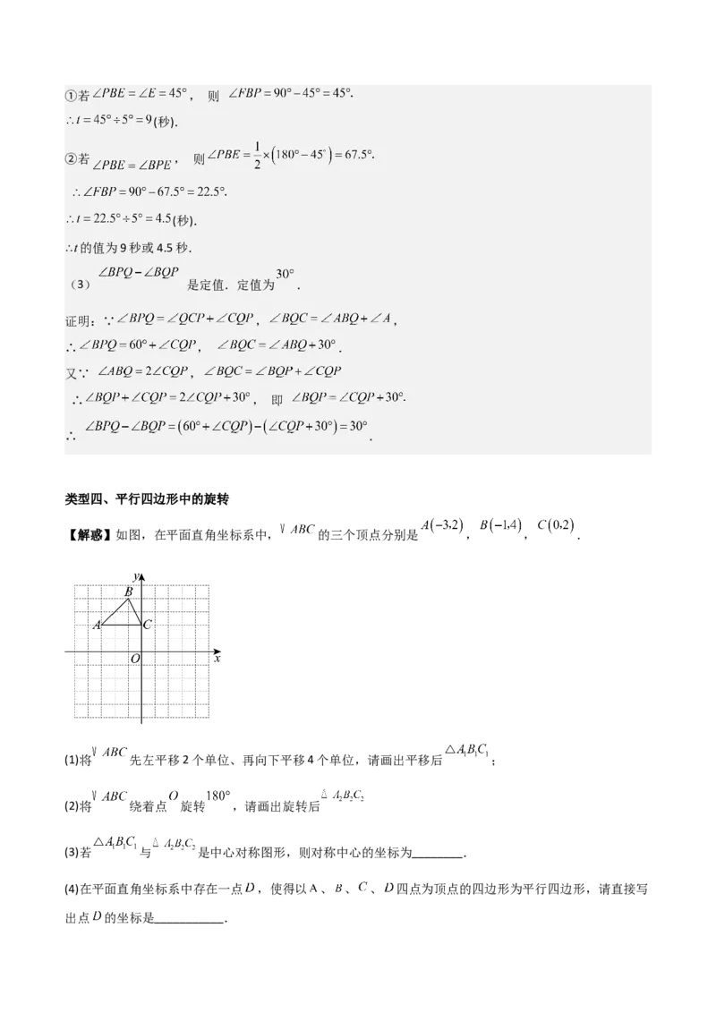 专题03旋转（教师版）（优质类型）_人教版数学九年级上册_版本二_九年级数学上册（人教版）_基础中等题型过关专练-U343_2025版