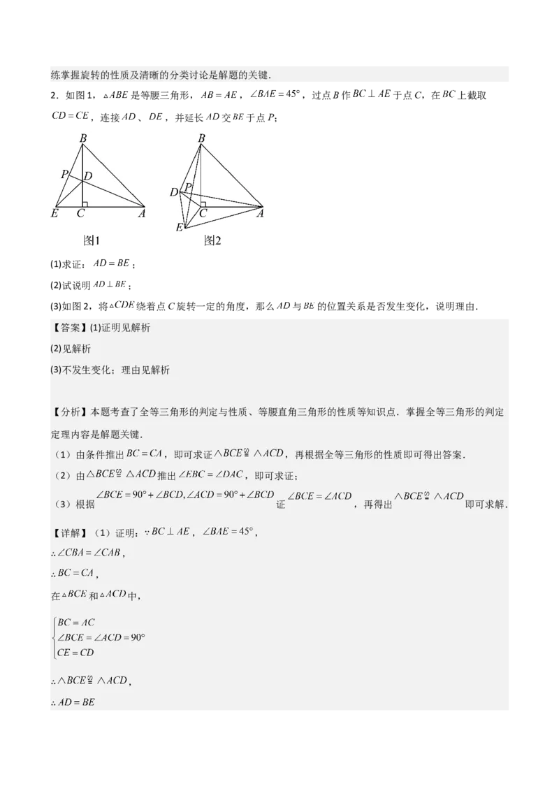 专题03旋转（教师版）（优质类型）_人教版数学九年级上册_版本二_九年级数学上册（人教版）_基础中等题型过关专练-U343_2025版