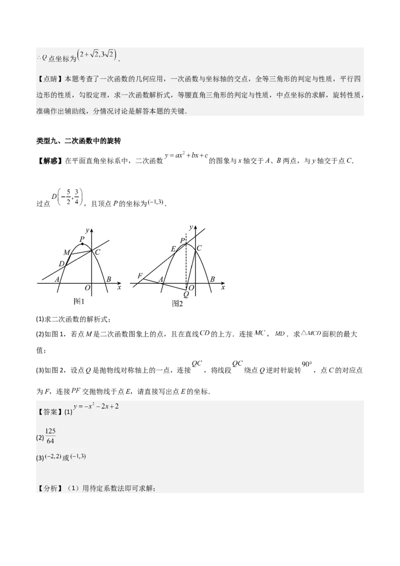 专题03旋转（教师版）（优质类型）_人教版数学九年级上册_版本二_九年级数学上册（人教版）_基础中等题型过关专练-U343_2025版