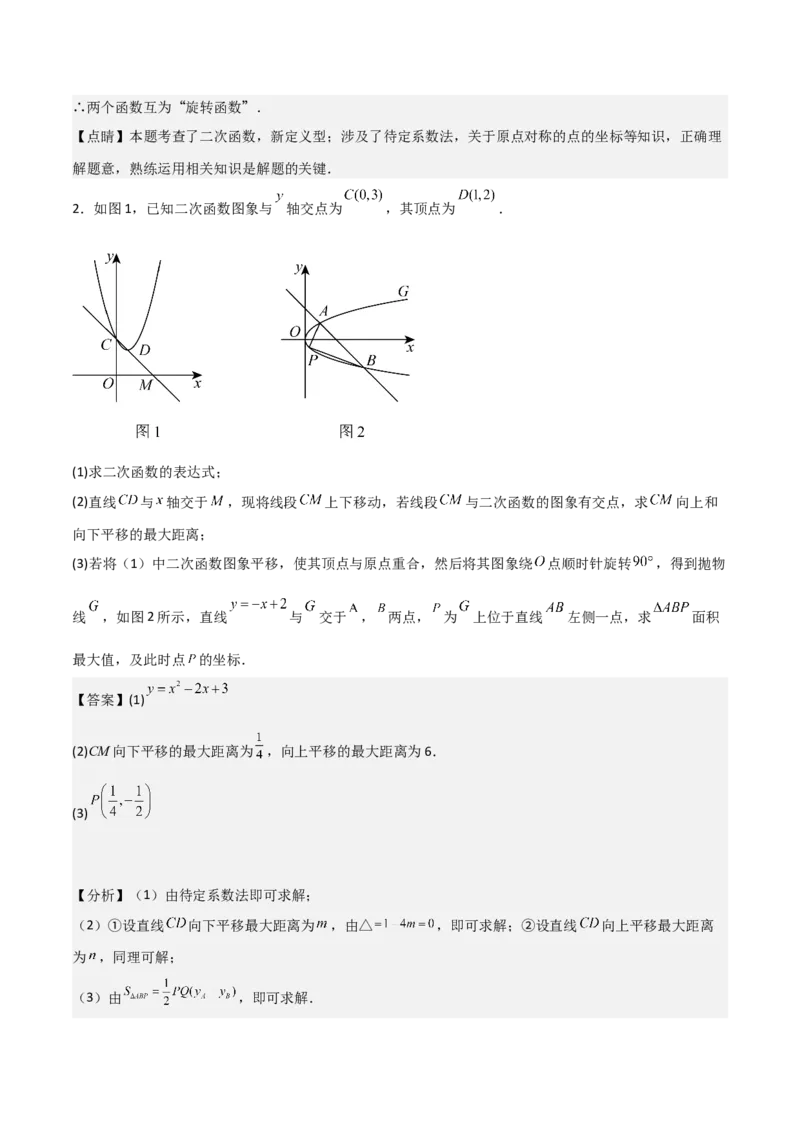 专题03旋转（教师版）（优质类型）_人教版数学九年级上册_版本二_九年级数学上册（人教版）_基础中等题型过关专练-U343_2025版