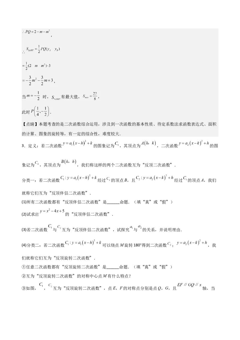 专题03旋转（教师版）（优质类型）_人教版数学九年级上册_版本二_九年级数学上册（人教版）_基础中等题型过关专练-U343_2025版