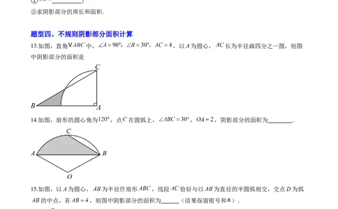 专题04圆中求弧长与面积的有关计算问题（专项训练）（学生版）_人教版数学九年级上册_版本二_九年级数学上册（人教版）_单元知识复习专项-U105_2026版