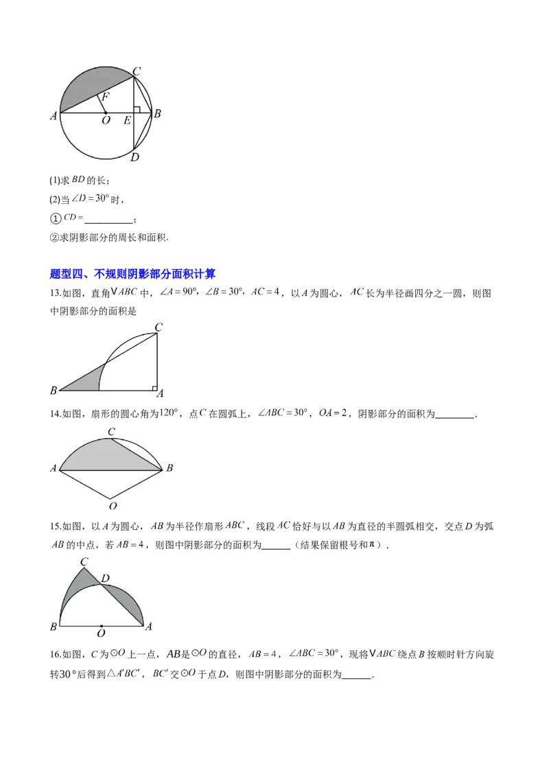专题04圆中求弧长与面积的有关计算问题（专项训练）（学生版）_人教版数学九年级上册_版本二_九年级数学上册（人教版）_单元知识复习专项-U105_2026版