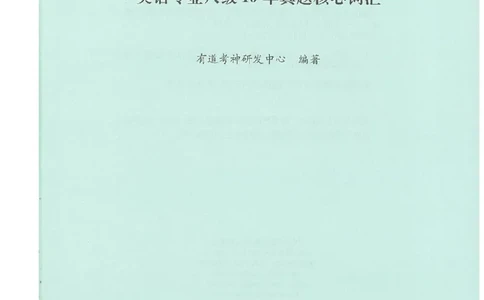 专八十年真题核心词汇_英语专八真题c_专八版本1(优先学)_专八必看重点资料(赠送)