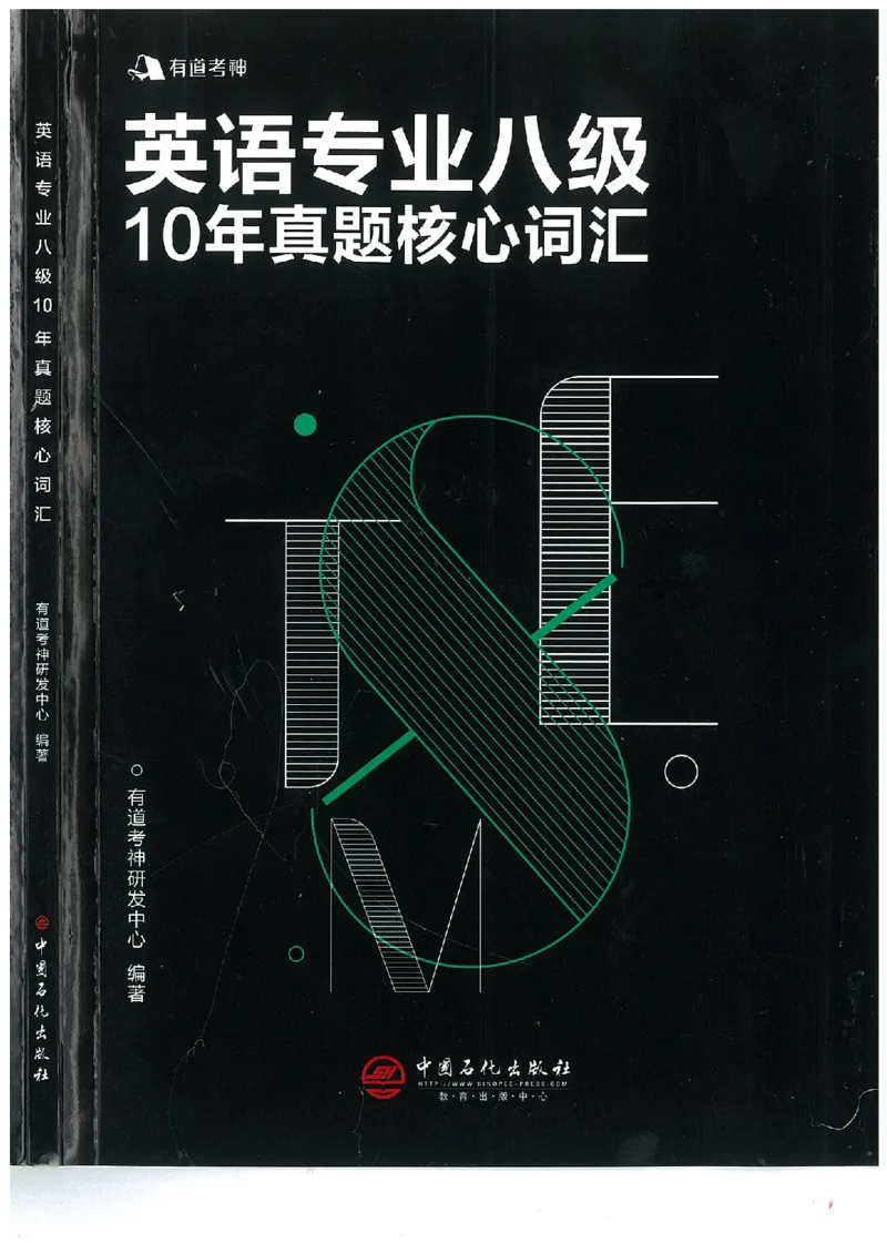 专八十年真题核心词汇_英语专八真题c_专八版本1(优先学)_专八必看重点资料(赠送)