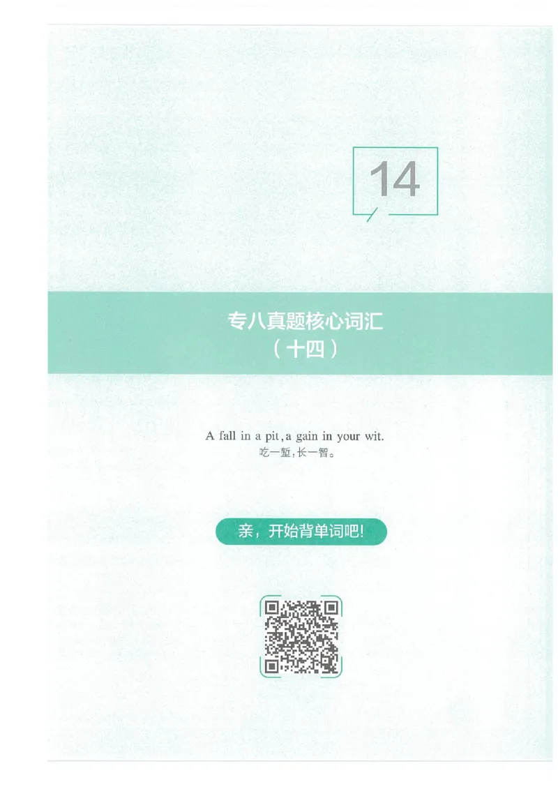专八十年真题核心词汇_英语专八真题c_专八版本1(优先学)_专八必看重点资料(赠送)