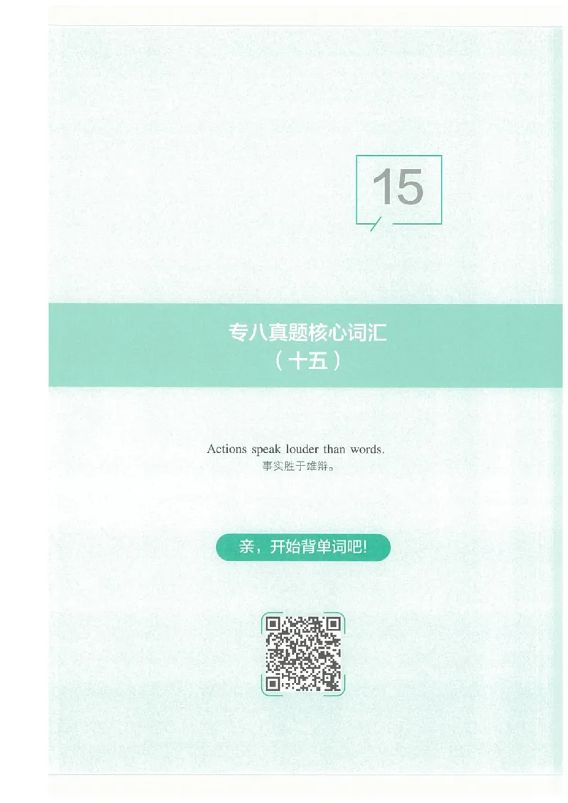 专八十年真题核心词汇_英语专八真题c_专八版本1(优先学)_专八必看重点资料(赠送)
