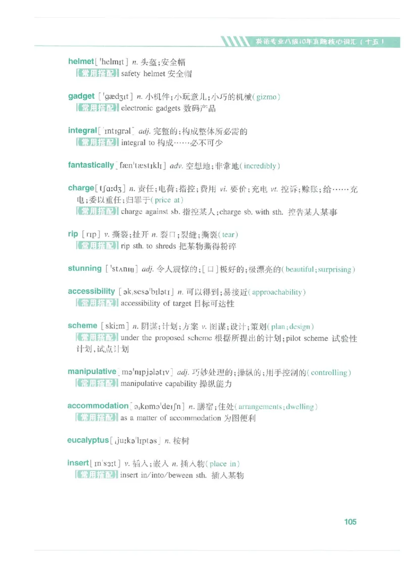 专八十年真题核心词汇_英语专八真题c_专八版本1(优先学)_专八必看重点资料(赠送)