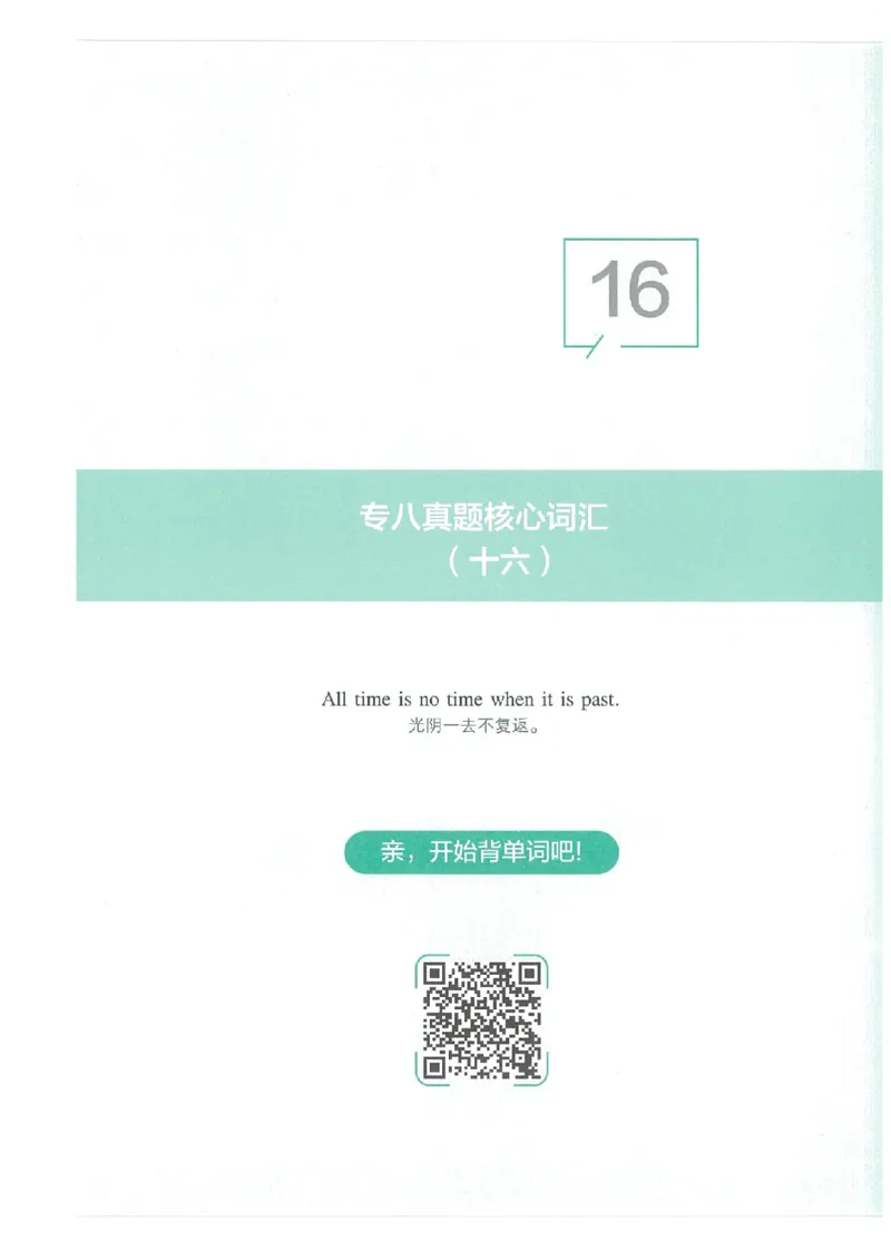 专八十年真题核心词汇_英语专八真题c_专八版本1(优先学)_专八必看重点资料(赠送)