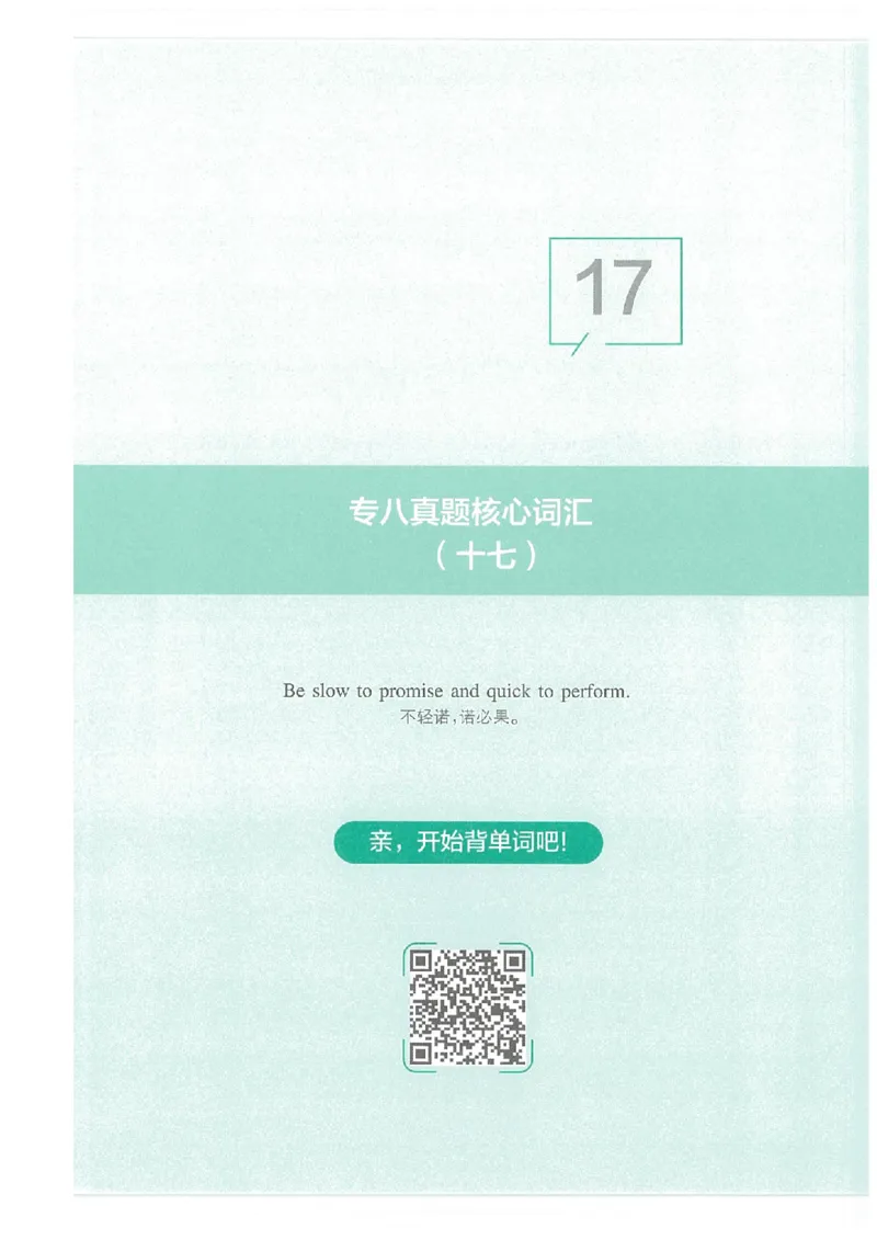 专八十年真题核心词汇_英语专八真题c_专八版本1(优先学)_专八必看重点资料(赠送)