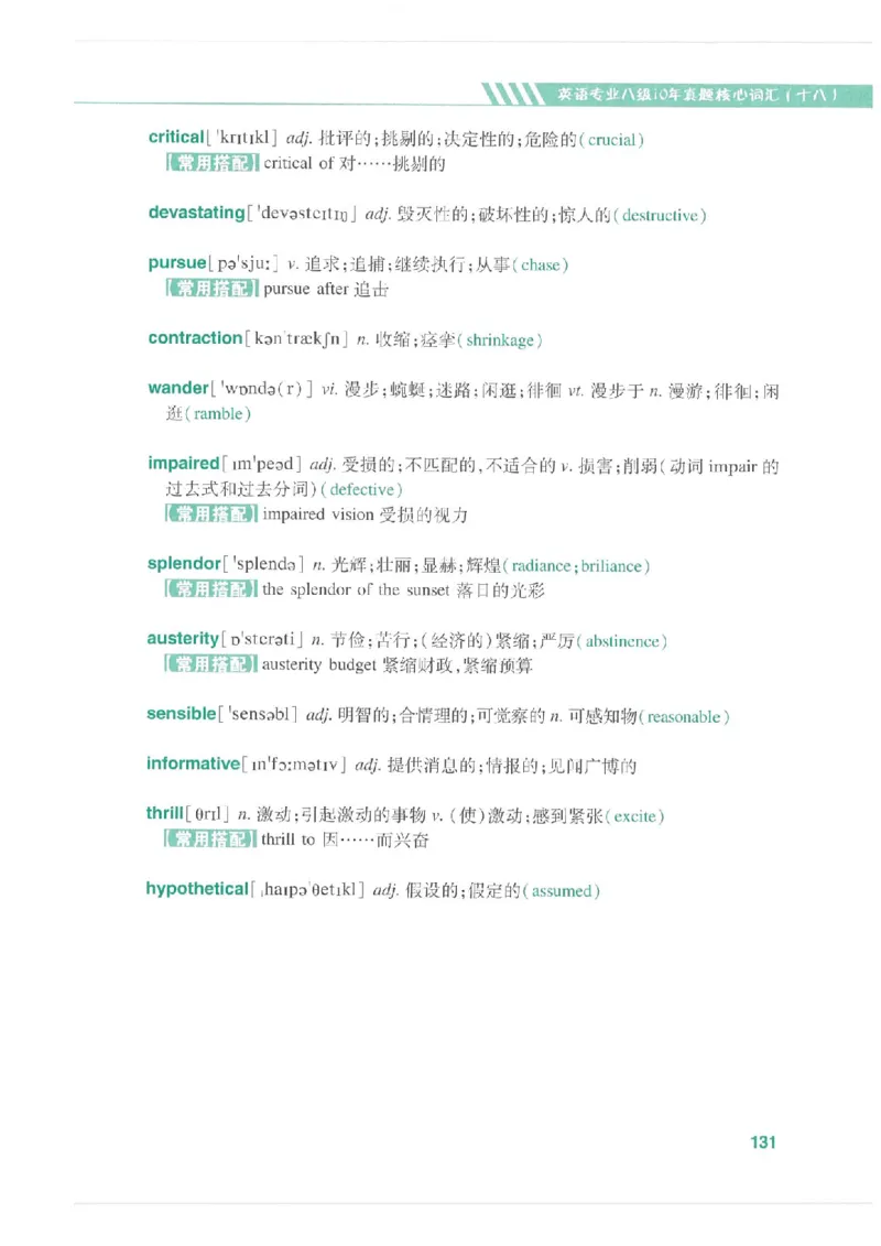 专八十年真题核心词汇_英语专八真题c_专八版本1(优先学)_专八必看重点资料(赠送)