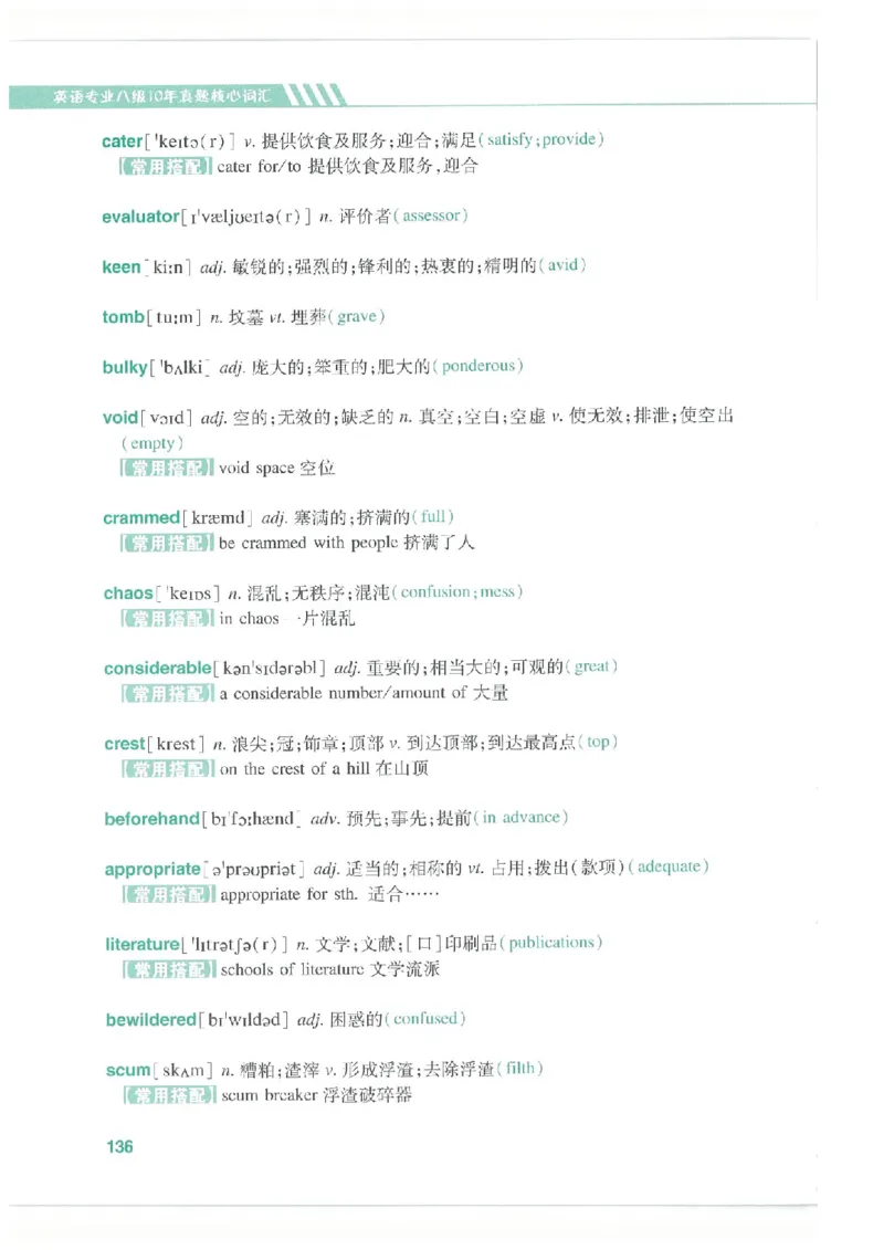 专八十年真题核心词汇_英语专八真题c_专八版本1(优先学)_专八必看重点资料(赠送)