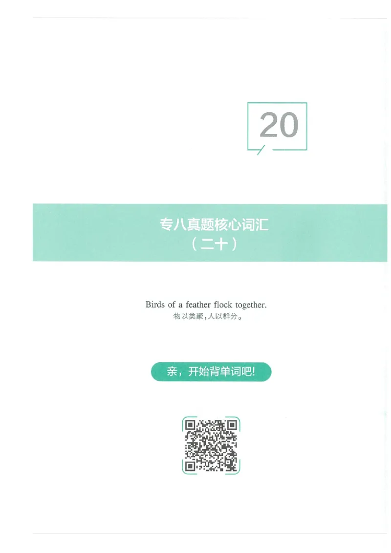 专八十年真题核心词汇_英语专八真题c_专八版本1(优先学)_专八必看重点资料(赠送)