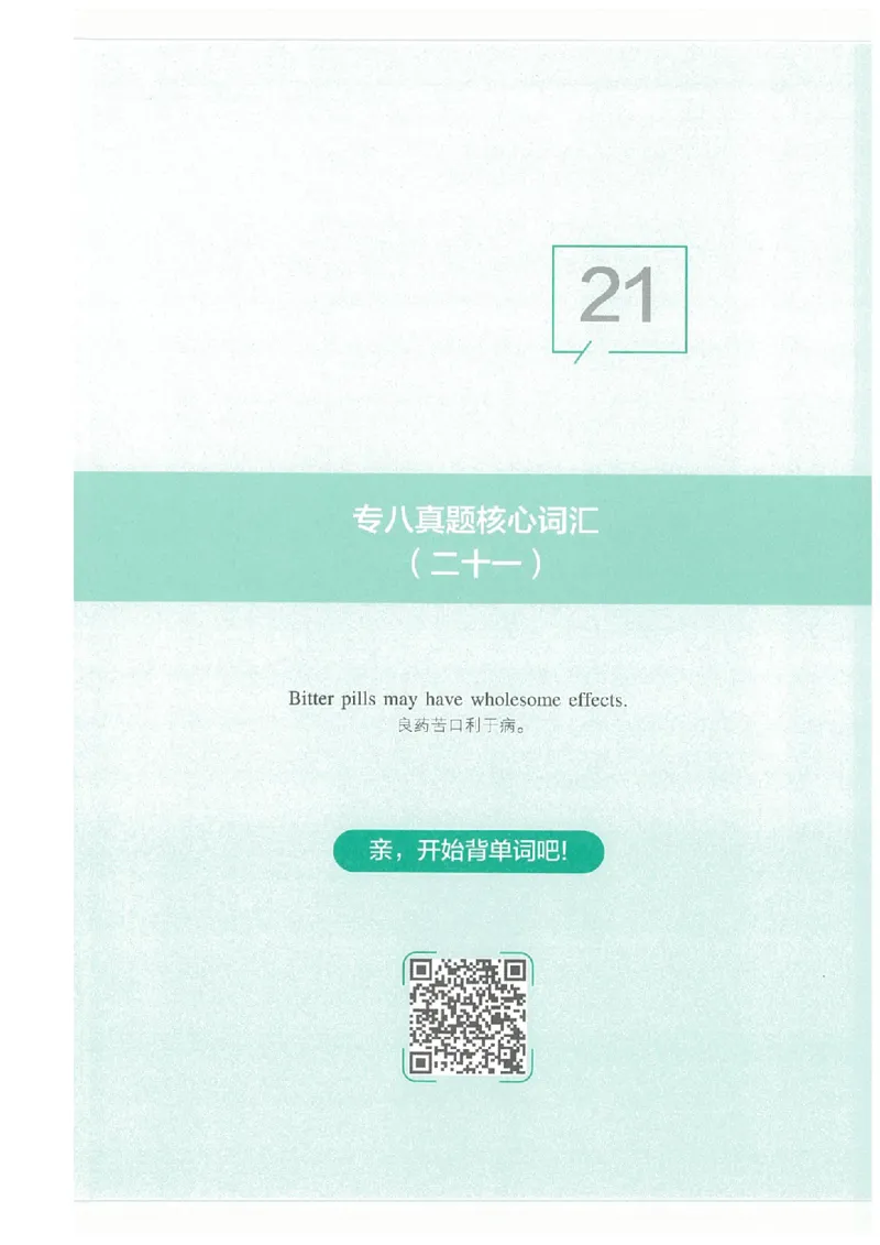 专八十年真题核心词汇_英语专八真题c_专八版本1(优先学)_专八必看重点资料(赠送)