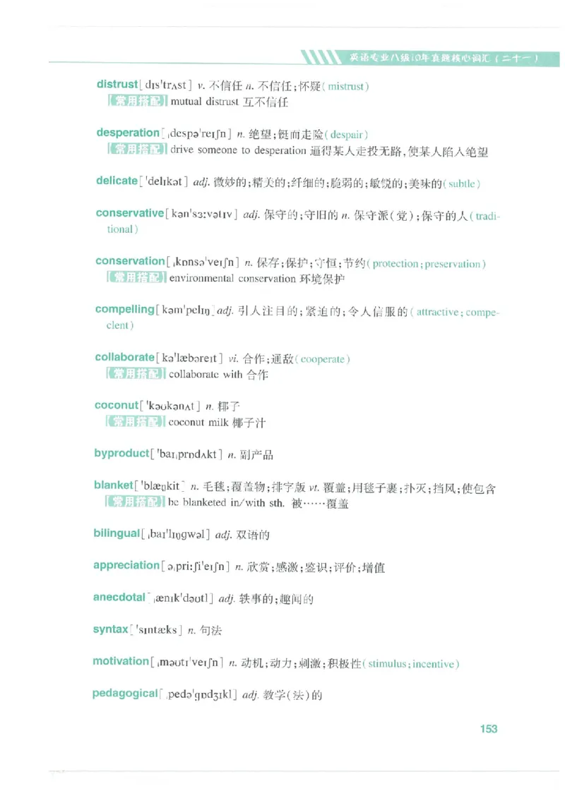 专八十年真题核心词汇_英语专八真题c_专八版本1(优先学)_专八必看重点资料(赠送)