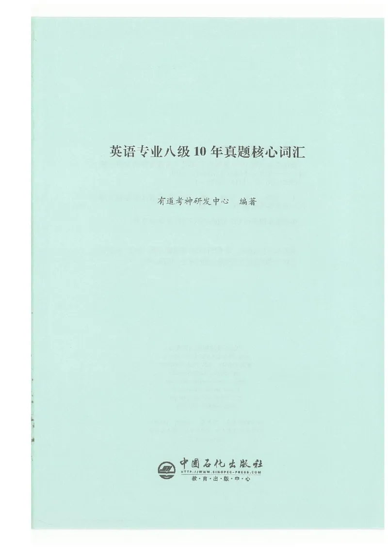专八十年真题核心词汇_英语专八真题c_专八版本1(优先学)_专八必看重点资料(赠送)