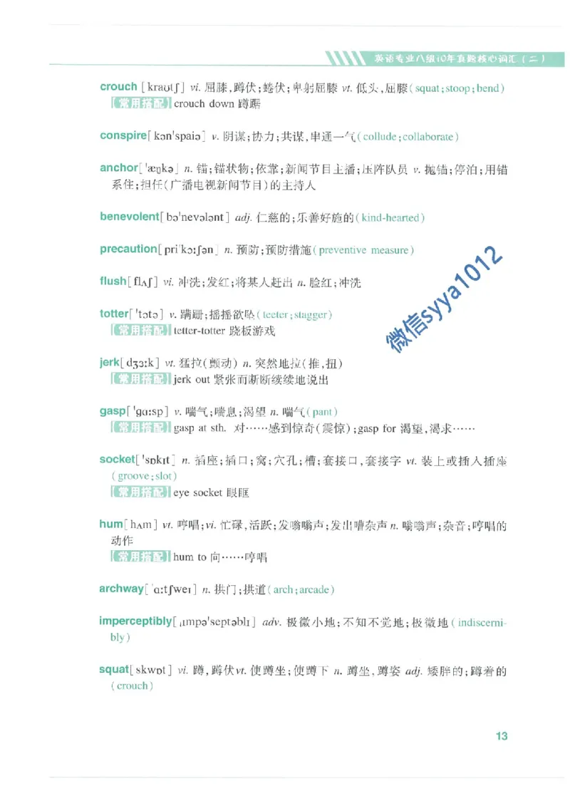专八十年真题核心词汇_英语专八真题c_专八版本1(优先学)_专八必看重点资料(赠送)