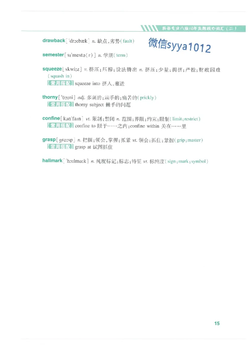 专八十年真题核心词汇_英语专八真题c_专八版本1(优先学)_专八必看重点资料(赠送)