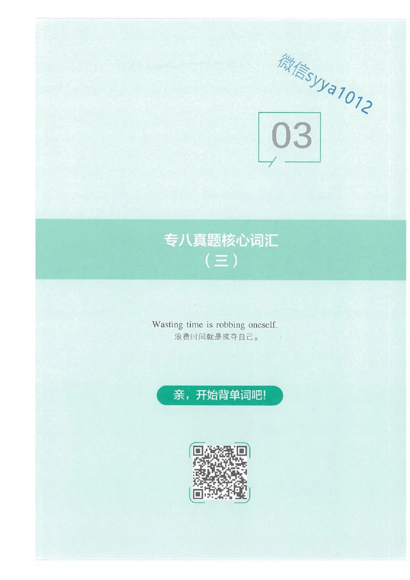 专八十年真题核心词汇_英语专八真题c_专八版本1(优先学)_专八必看重点资料(赠送)