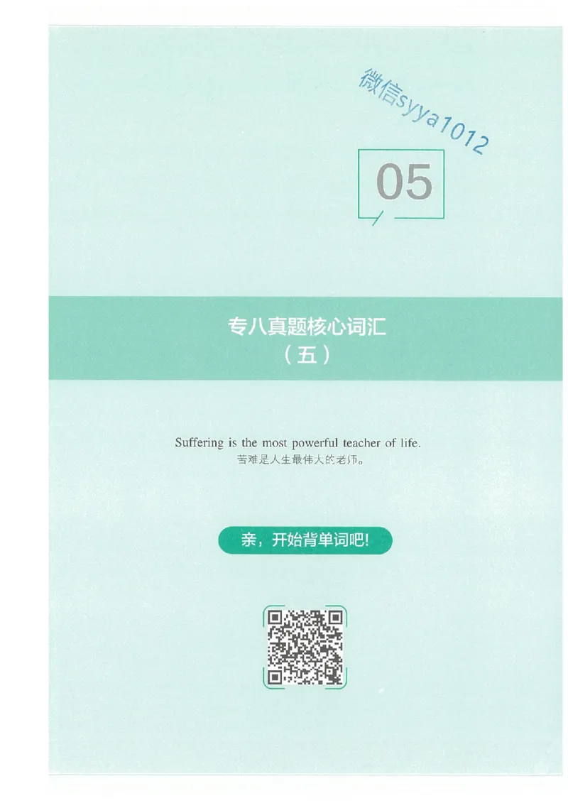 专八十年真题核心词汇_英语专八真题c_专八版本1(优先学)_专八必看重点资料(赠送)
