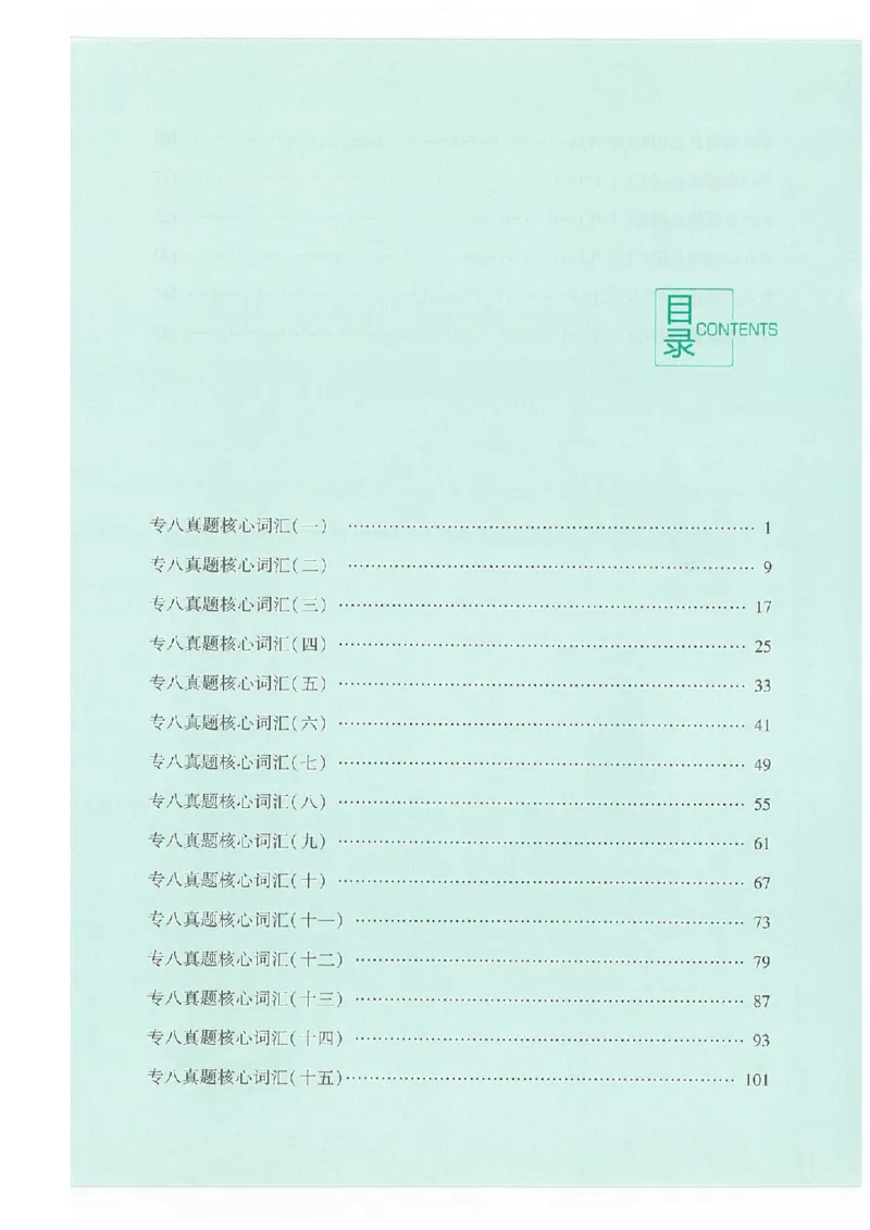 专八十年真题核心词汇_英语专八真题c_专八版本1(优先学)_专八必看重点资料(赠送)