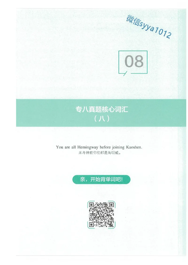专八十年真题核心词汇_英语专八真题c_专八版本1(优先学)_专八必看重点资料(赠送)