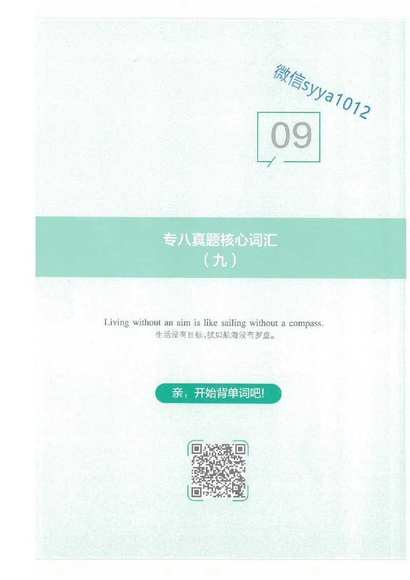 专八十年真题核心词汇_英语专八真题c_专八版本1(优先学)_专八必看重点资料(赠送)