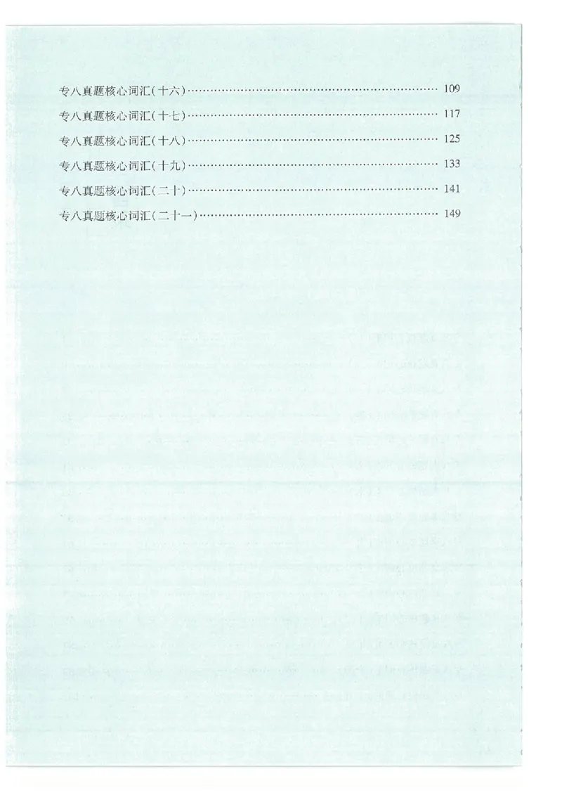 专八十年真题核心词汇_英语专八真题c_专八版本1(优先学)_专八必看重点资料(赠送)