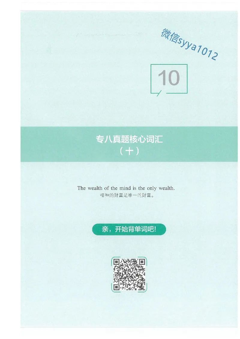 专八十年真题核心词汇_英语专八真题c_专八版本1(优先学)_专八必看重点资料(赠送)